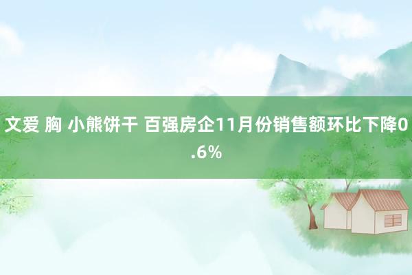 文爱 胸 小熊饼干 百强房企11月份销售额环比下降0.6%