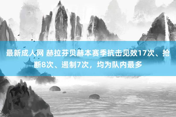 最新成人网 赫拉芬贝赫本赛季抗击见效17次、抢断8次、遏制7次，均为队内最多