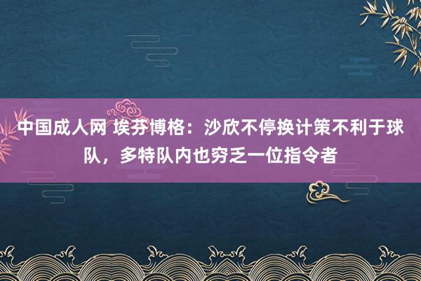 中国成人网 埃芬博格：沙欣不停换计策不利于球队，多特队内也穷乏一位指令者