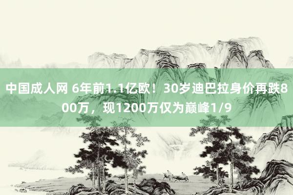 中国成人网 6年前1.1亿欧！30岁迪巴拉身价再跌800万，现1200万仅为巅峰1/9