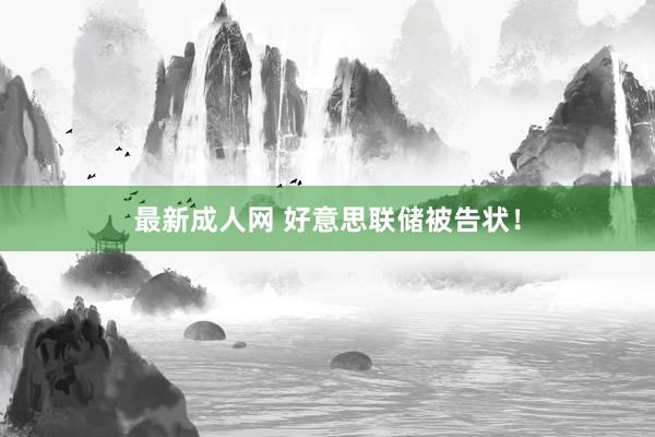 最新成人网 好意思联储被告状！