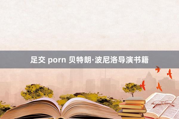 足交 porn 贝特朗·波尼洛导演书籍